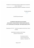 Самцов Вадим Викторович. Геоинформационное обеспечение инженерно-ландшафтного проектирования при трассировании лесовозных автомобильных дорог: дис. кандидат наук: 05.21.01 - Технология и машины лесозаготовок и лесного хозяйства. ФГАОУ ВО «Северный (Арктический) федеральный университет имени М.В. Ломоносова». 2020. 172 с.