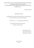 Ндикумана Элиас. Геоинформационное управление гидрометеорологическими рисками в сельскохозяйственном секторе Республики Бурунди: дис. кандидат наук: 00.00.00 - Другие cпециальности. ФГБОУ ВО «Российский государственный гидрометеорологический университет». 2024. 167 с.