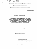 Сосновская, Елена Леонидовна. Геоинформационные исследования структурной организации элементов тектонической деструкции горного массива как основы прогноза его геомеханического состояния: дис. кандидат геолого-минералогических наук: 25.00.35 - Геоинформатика. Иркутск. 2005. 185 с.