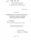 Муса Кхалаф. Геоинформационные исследования закономерностей геологического развития и перспектив нефтегазоносности Восточной Сирии: дис. кандидат геолого-минералогических наук: 25.00.35 - Геоинформатика. Иркутск. 2004. 160 с.