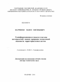 Марченко, Павел Евгеньевич. Геоинформационные модели и методы интегральной оценки природно-техногенной опасности территориальных систем: дис. доктор технических наук: 25.00.35 - Геоинформатика. Нальчик. 2010. 325 с.