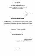 Гарбузов, Геннадий Павлович. Геоинформационные системы и дистанционное зондирование Земли в археологических исследованиях: на примере Таманского полуострова: дис. кандидат исторических наук: 07.00.06 - Археология. Москва. 2007. 303 с.