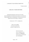 Байкалова, Татьяна Викторовна. Геоинформационные технологии анализа многовременных космических радарных и оптических изображений для распознавания геоморфологических объектов и растительных сообществ: дис. кандидат географических наук: 25.00.35 - Геоинформатика. Барнаул. 2002. 130 с.