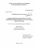 Кулибекова, Римма Джалавхановна. Геоинформационные технологии как средство формирования информационной культуры будущего учителя географии: дис. кандидат педагогических наук: 13.00.08 - Теория и методика профессионального образования. Махачкала. 2008. 163 с.