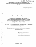 Истомина, Надежда Юрьевна. Геоинформационный экспертно-моделирующий комплекс для оценки последствий выбросов радиоактивных веществ в атмосферу: дис. кандидат технических наук: 05.13.18 - Математическое моделирование, численные методы и комплексы программ. Северск. 2005. 161 с.