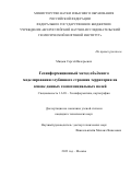 Мицын Сергей Валерьевич. Геоинформационный метод объёмного моделирования глубинного строения территории на основе данных геопотенциальных полей: дис. кандидат наук: 00.00.00 - Другие cпециальности. ФГБОУ ВО «Российский государственный гидрометеорологический университет». 2023. 156 с.