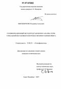 Мирошниченко, Владимир Алексеевич. Геоинформационный метод представления и анализа территориальной обстановки в системах охранного мониторинга: дис. кандидат технических наук: 25.00.35 - Геоинформатика. Санкт-Петербург. 2007. 184 с.