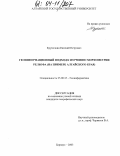 Крупочкин, Евгений Петрович. Геоинформационный подход к изучению морфометрии рельефа: На примере Алтайского края: дис. кандидат географических наук: 25.00.35 - Геоинформатика. Барнаул. 2003. 171 с.