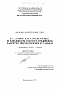 Данилов, Алексей Алексеевич. Геохимическая характеристика и зональность золотого оруденения Бамского месторождения Приамурья: дис. кандидат геолого-минералогических наук: 04.00.02 - Геохимия. Благовещенск. 1998. 134 с.