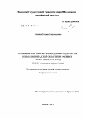 Ронжина, Татьяна Владимировна. Геохимическая трансформация дерново-подзолистых почв Калининградской области при разливах минерализованных вод: дис. кандидат географических наук: 25.00.36 - Геоэкология. Москва. 2011. 152 с.