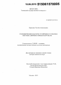 Кремлева, Татьяна Анатольевна. Геохимические факторы устойчивости водных систем к антропогенным нагрузкам: дис. кандидат наук: 25.00.09 - Геохимия, геохимические методы поисков полезных ископаемых. Москва. 2015. 259 с.