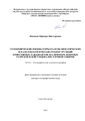 Иванова Варвара Викторовна. Геохимические индикаторы палеоклиматических и палеоэкологических реконструкций криогенных ландшафтов (на примере опорных разрезов плейстоцена Восточной Сибири): дис. доктор наук: 00.00.00 - Другие cпециальности. ФГБОУ ВО «Российский государственный педагогический университет им. А.И. Герцена». 2023. 494 с.