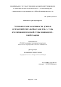 Иванов Егор Владимирович. «Геохимические особенности донных отложений озера Байкал как показатель изменения природной среды в плиоцене-плейстоцене)»: дис. кандидат наук: 25.00.09 - Геохимия, геохимические методы поисков полезных ископаемых. ФГБУН Институт геохимии имени А.П. Виноградова Сибирского отделения Российской академии наук. 2018. 170 с.