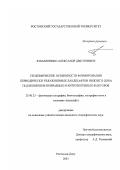 Лукьянченко, Александр Дмитриевич. Геохимические особенности формирования периодически увлажняемых ландшафтов Нижнего Дона под влиянием природных и антропогенных факторов: дис. кандидат географических наук: 25.00.23 - Физическая география и биогеография, география почв и геохимия ландшафтов. Ростов-на-Дону. 2003. 153 с.