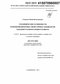 Сивоконь, Юлия Вячеславовна. Геохимические особенности и межкомпонентные связи горных ландшафтов Западного и Центрального Кавказа: дис. кандидат наук: 25.00.23 - Физическая география и биогеография, география почв и геохимия ландшафтов. Ставрополь. 2015. 145 с.