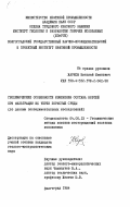 Жарков, Николай Иванович. Геохимические особенности изменения состава нефтей при фильтрации их через пористые среды (по данным экспериментальных исследований): дис. кандидат геолого-минералогических наук: 04.00.13 - Геохимические методы поисков месторождений полезных ископаемых. Волгоград. 1984. 164 с.