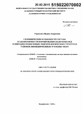 Тарасенко, Ирина Андреевна. Геохимические особенности состава и закономерности формирования подземных вод в природно-техногенных гидрогеологических структурах районов ликвидированных угольных шахт: дис. кандидат наук: 25.00.09 - Геохимия, геохимические методы поисков полезных ископаемых. Владивосток. 2014. 327 с.