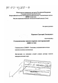 Корюкин, Григорий Леонидович. Геохимические поиски морских месторождений нефти и газа: дис. доктор геолого-минералогических наук: 25.00.09 - Геохимия, геохимические методы поисков полезных ископаемых. Москва. 2002. 325 с.