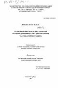 Карлос Артур Шарль. Геохимические поисковые признаки золоторудной минерализации восточной части Балтийского щита: дис. кандидат геолого-минералогических наук: 25.00.09 - Геохимия, геохимические методы поисков полезных ископаемых. Санкт-Петербург. 2002. 182 с.