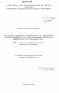 Шарафутдинов, Руслан Аглямович. Геохимические свойства и минеральный состав торфяных отложений южной лесостепи Минусинской котловины и горной тайги центральной части Западного Саяна: дис. кандидат географических наук: 25.00.23 - Физическая география и биогеография, география почв и геохимия ландшафтов. Красноярск. 2006. 160 с.