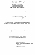 Бушнев, Дмитрий Алексеевич. Геохимические условия формирования нефтей Варандей-Адзьвинской зоны Печорского бассейна: дис. кандидат геолого-минералогических наук: 04.00.17 - Геология, поиски и разведка нефтяных и газовых месторождений. Сыктывкар. 1998. 148 с.