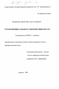 Шишкин, Дмитрий Анатольевич. Геохимия фосфора в процессах загрязнения природных вод: дис. кандидат геолого-минералогических наук: 04.00.02 - Геохимия. Саратов. 1998. 143 с.