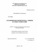 Черкашина, Татьяна Юрьевна. Геохимия фосфоритов юга Сибири и севера Монголии: дис. кандидат геолого-минералогических наук: 25.00.09 - Геохимия, геохимические методы поисков полезных ископаемых. Иркутск. 2010. 175 с.