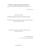 Малов Виктор Игоревич. «Геохимия и минералогия компонентов системы Онежского озера»: дис. кандидат наук: 00.00.00 - Другие cпециальности. ФГБУН Институт геологии и минералогии им. В.С. Соболева Сибирского отделения Российской академии наук. 2025. 120 с.