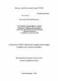 Московченко, Дмитрий Валерьевич. Геохимия ландшафтов севера Западно-Сибирской равнины: структурно-функциональная организация вещества геосистем и проблемы экодиагностики: дис. доктор географических наук: 25.00.23 - Физическая география и биогеография, география почв и геохимия ландшафтов. Санкт-Петербург. 2010. 394 с.