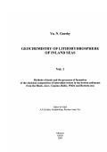 Гурский, Юрий Николаевич. Геохимия литогидросферы внутренних морей: дис. доктор геолого-минералогических наук: 25.00.28 - Океанология. Москва. 2003. 332 с.