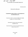 Заболотная, Ольга Николаевна. Геохимия марганца и хрома в агроландшафтах Ростовской области: дис. кандидат географических наук: 25.00.23 - Физическая география и биогеография, география почв и геохимия ландшафтов. Ростов-на-Дону. 2005. 163 с.