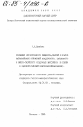 Щербань, О.В.. Геохимия органического вещества, нефтей и газов кайнозойских отложений Анадырского, Хатырского и Ямско-Тауйского осадочных бассейнов (в связи с оценкой условий нефтегазообразования): дис. кандидат геолого-минералогических наук: 04.00.02 - Геохимия. Магадан. 1985. 241 с.