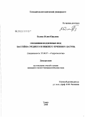 Белова, Юлия Юрьевна. Геохимия подземных вод бассейна среднего и нижнего течения р. Катунь: дис. кандидат геолого-минералогических наук: 25.00.07 - Гидрогеология. Томск. 2008. 146 с.