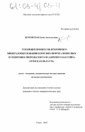 Жуковская, Елена Анатольевна. Геохимия процессов вторичного минералообразования в юрских нефтегазоносных отложениях Нюрольского осадочного бассейна: Томская область: дис. кандидат геолого-минералогических наук: 25.00.09 - Геохимия, геохимические методы поисков полезных ископаемых. Томск. 2002. 195 с.