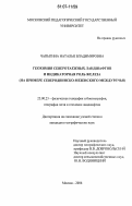 Чапыгина, Наталья Владимировна. Геохимия северотаежных ландшафтов и индикаторная роль железа: на примере Северодвинско-Мезенского междуречья: дис. кандидат географических наук: 25.00.23 - Физическая география и биогеография, география почв и геохимия ландшафтов. Москва. 2006. 153 с.