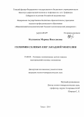 Колпакова, Марина Николаевна. Геохимия соленых озер Западной Монголии: дис. кандидат наук: 25.00.09 - Геохимия, геохимические методы поисков полезных ископаемых. Томск. 2014. 178 с.