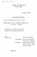 Друмя, Дмитрий Анатольевич. Геохимия свинца и цинка в ландшафтах Молдавской ССР: дис. кандидат геолого-минералогических наук: 04.00.02 - Геохимия. Кишинев. 1984. 270 с.