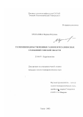 Кропанина, Марина Петровна. Геохимия водорастворенных газов нефтегазоносных отложений Томской области: дис. кандидат геолого-минералогических наук: 25.00.07 - Гидрогеология. Томск. 2002. 164 с.