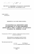 Винничук, Наталия Николаевна. Геологическая интерпретация магнитных и гравитационных аномалий в зоне Главного Уральского разлома на Южном Урале: дис. кандидат геолого-минералогических наук: 25.00.10 - Геофизика, геофизические методы поисков полезных ископаемых. Екатеринбург. 2001. 95 с.