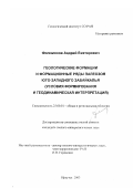 Филимонов, Андрей Викторович. Геологические формации и формационные ряды палеозоя Юго-Западного Забайкалья: Условия формирования и геодинамическая интерпретация: дис. кандидат геолого-минералогических наук: 25.00.01 - Общая и региональная геология. Иркутск. 2003. 460 с.