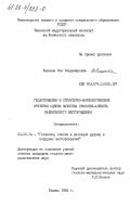 Лашнева, Зоя Владимировна. Геологические и структурно-морфологические критерии оценки качества хризотил-асбеста Баженовского месторождения: дис. кандидат геолого-минералогических наук: 04.00.14 - Геология, поиски и разведка рудных и нерудных месторождений. Тюмень. 1984. 330 с.