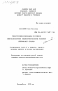 Москвитин, Иван Егорович. Геологические предпосылки перспектив нефтегазоносности верхнепротерозойских отложений Березовского прогиба: дис. кандидат геолого-минералогических наук: 04.00.17 - Геология, поиски и разведка нефтяных и газовых месторождений. Новосибирск. 1984. 207 с.