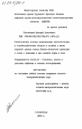 Рассомахин, Валерий Яковлевич. Геологические условия формирования литологических и стратиграфических ловушек в среднем и низах верхнего девона севера Тимано-Печорской провинции в связи с поисками в них залежей нефти и газа: дис. кандидат геолого-минералогических наук: 04.00.17 - Геология, поиски и разведка нефтяных и газовых месторождений. Ленинград. 1983. 278 с.