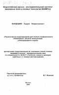 Жардецкий, Андрей Владиславович. Геологическое моделирование для геолого-географического мониторинга объекта эксплуатации углеводородного сырья: дис. кандидат технических наук: 04.00.17 - Геология, поиски и разведка нефтяных и газовых месторождений. Москва. 2000. 128 с.