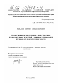 Рыльков, Сергей Александрович. Геологическое моделирование строения неокомских отложений Северного Приобья и прогноз их нефтегазоносности: дис. кандидат геолого-минералогических наук: 25.00.12 - Геология, поиски и разведка горючих ископаемых. Тюмень. 2002. 183 с.