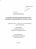 Маджид Мохаммад Махави. Геологическое обоснование комплексного освоения углеводородных ресурсов юга Ирака: дис. кандидат геолого-минералогических наук: 25.00.12 - Геология, поиски и разведка горючих ископаемых. Уфа. 2010. 103 с.