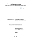 Салимов Фарид Сагитович. Геологическое обоснование направлений разведки и дальнейшего освоения залежей нефти юрских отложений с учетом разломно-блокового строения: дис. кандидат наук: 25.00.12 - Геология, поиски и разведка горючих ископаемых. ФГБОУ ВО «Тюменский индустриальный университет». 2018. 152 с.