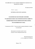 Вертиевец, Юлия Александровна. Геологическое обоснование освоения трудноизвлекаемых запасов нефти кероген-глинисто-силицитовых пород баженовской свиты района Красноленинского свода: дис. кандидат геолого-минералогических наук: 25.00.12 - Геология, поиски и разведка горючих ископаемых. Москва. 2011. 154 с.