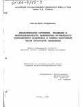 Сысоев, Юрий Альфредович. Геологическое строение, эволюция и нефтегазоносность доманиково-турнейского карбонатного комплекса в северо-восточной части Печорской синеклизы: дис. кандидат геолого-минералогических наук: 25.00.12 - Геология, поиски и разведка горючих ископаемых. Москва. 2003. 168 с.