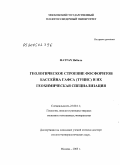 Фаттах Набиль. Геологическое строение фосфоритов бассейна Гафса (Тунис) и их геохимическая специализация: дис. доктор геолого-минералогических наук: 25.00.11 - Геология, поиски и разведка твердых полезных ископаемых, минерагения. Москва. 2005. 128 с.